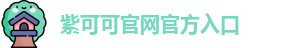 紫可可官网官方入口 - 紫可可在线观看 - 在线电影